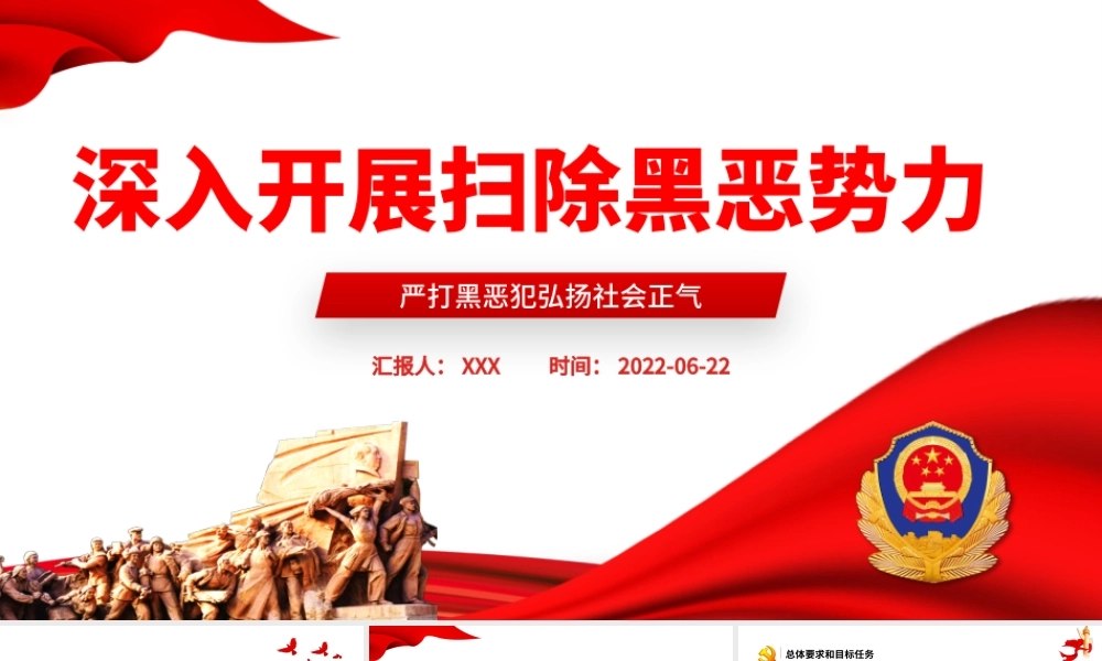 深入开展扫除黑恶势力PPT党建风严打黑恶弘扬社会正气专题课件模板.pptx