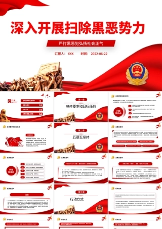 深入开展扫除黑恶势力PPT党建风严打黑恶弘扬社会正气专题课件模板.pptx