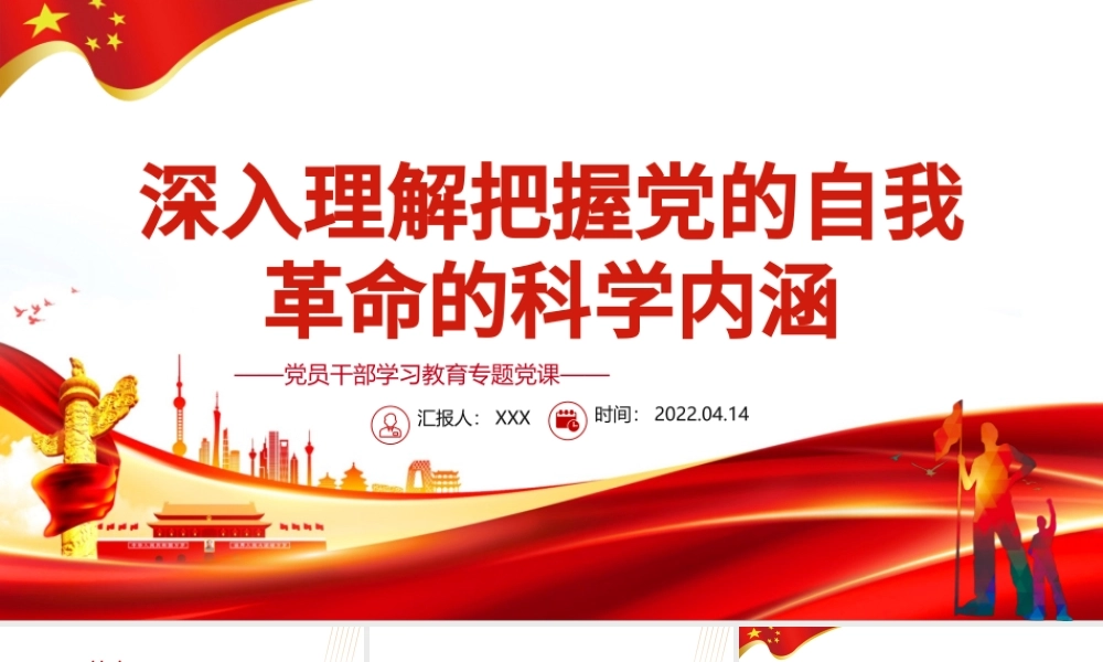 深入理解把握党的自我革命的科学内涵PPT红色党政风党员干部学习教育专题党课课件模板.pptx