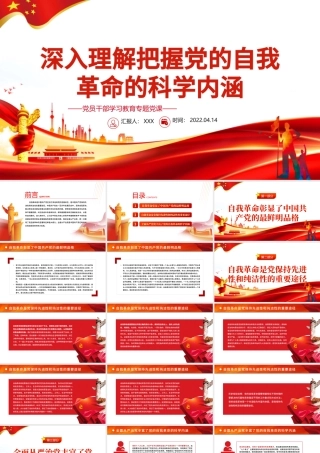 深入理解把握党的自我革命的科学内涵PPT红色党政风党员干部学习教育专题党课课件模板.pptx