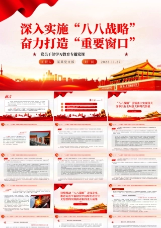 深入实施“八八战略”奋力打造“重要窗口”PPT大气精美风党员干部学习教育专题党课课件模板__  .pptx
