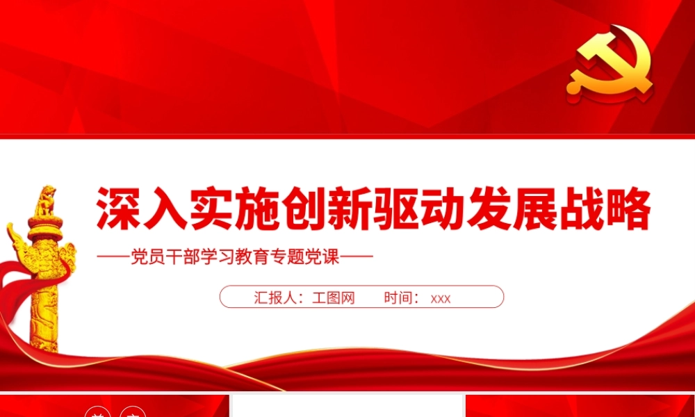 深入实施创新驱动发展战略PPT党政风党员干部学习教育专题党课.pptx