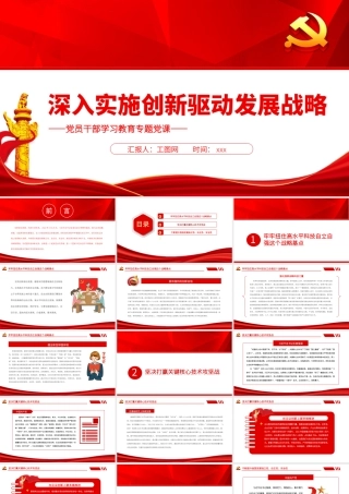 深入实施创新驱动发展战略PPT党政风党员干部学习教育专题党课.pptx