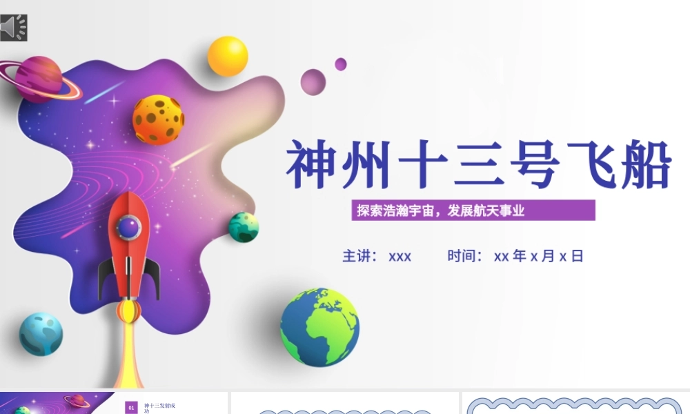 神州十三号PT星空科技感中国空间站时代探索宇宙遨游太空航天知识介绍模板.pptx