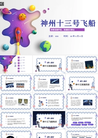 神州十三号PT星空科技感中国空间站时代探索宇宙遨游太空航天知识介绍模板.pptx