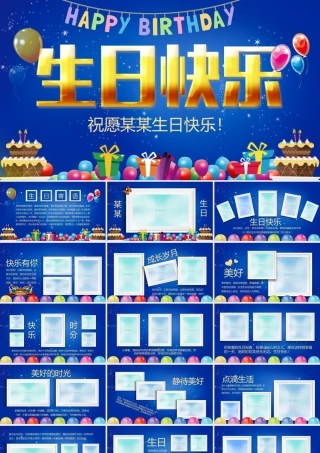 生日电子相册ppt模板.pptx