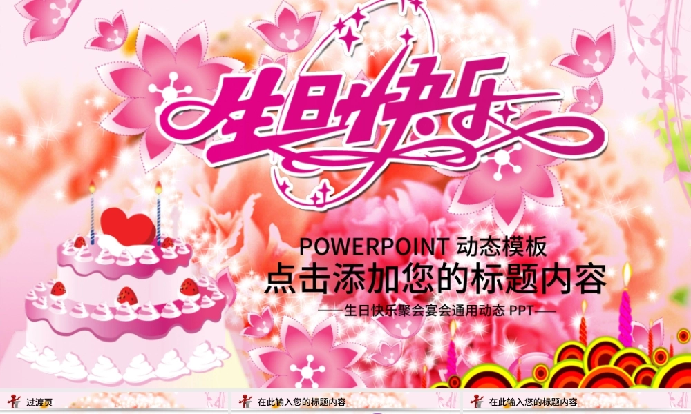 生日快乐宴会庆祝会动态PPT.pptx