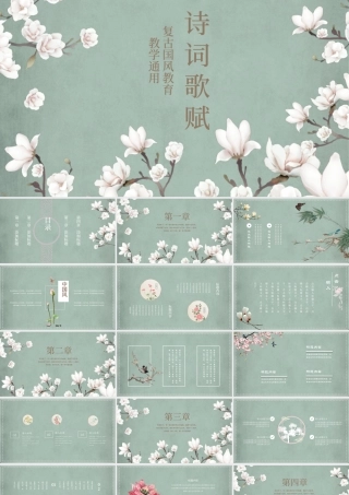 诗词歌赋复古国风教育教学通用PPT模板.pptx