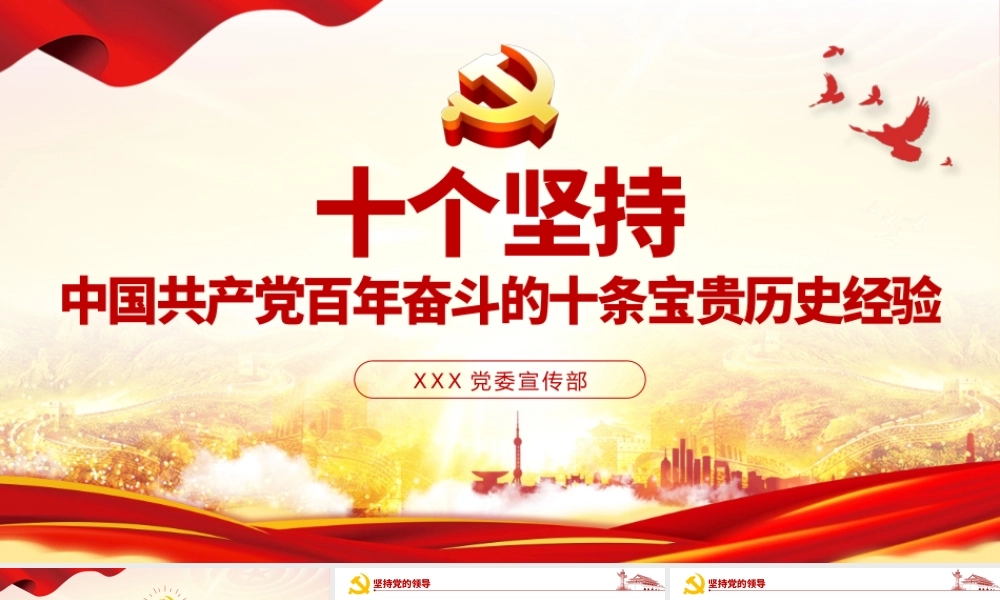 十个坚持PPT古朴党建风党的百年奋斗积累十条宝贵历史经验专题党课课件rar~.pptx