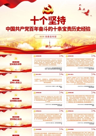 十个坚持PPT古朴党建风党的百年奋斗积累十条宝贵历史经验专题党课课件rar~.pptx