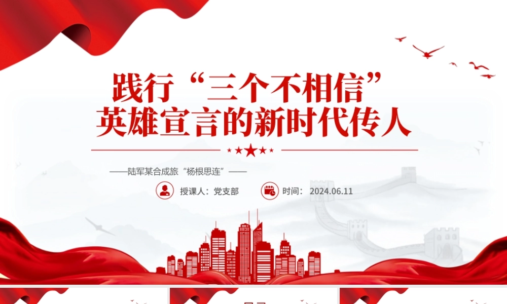 时代楷模陆军“杨根思连”PPT党政风践行“三个不相信”新时代传人微党课.pptx