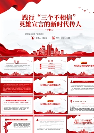 时代楷模陆军“杨根思连”PPT党政风践行“三个不相信”新时代传人微党课.pptx