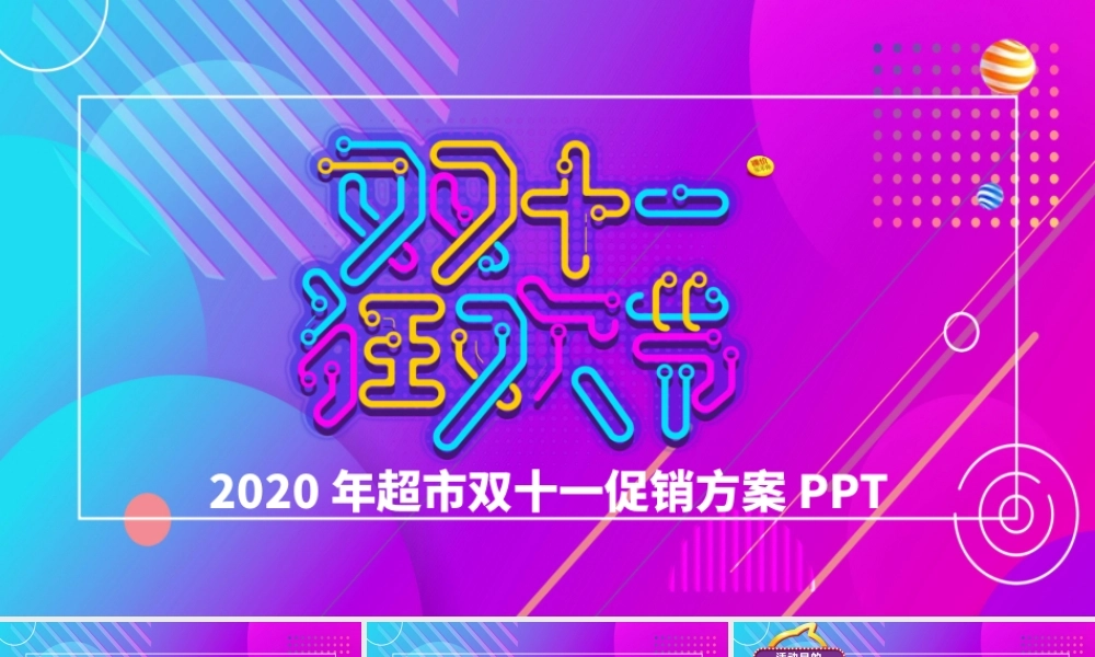 时尚创意炫彩电商双11双十一营销策划PPT模板.pptx