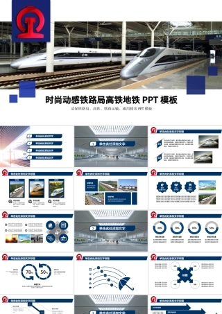 时尚动感铁路局高铁地铁PPT.pptx