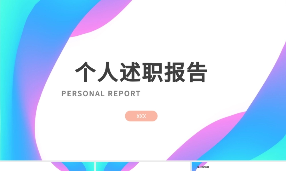 时尚水彩彩色简约风个人述职报告PPT模板.pptx