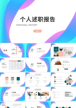 时尚水彩彩色简约风个人述职报告PPT模板.pptx