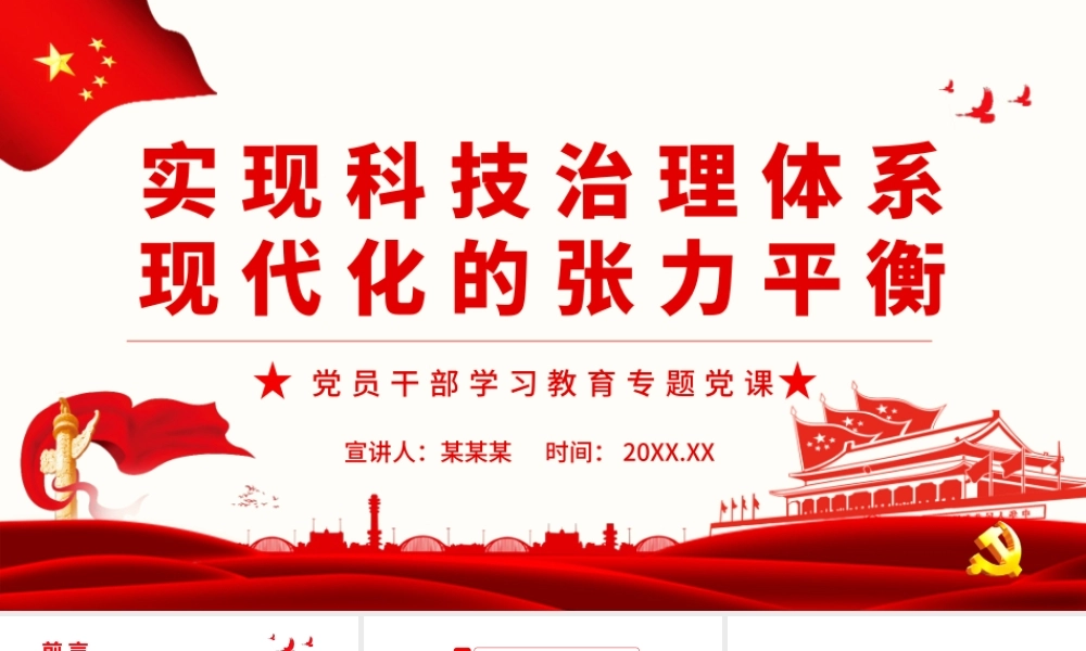 实现科技治理体系现代化的张力平衡.pptx