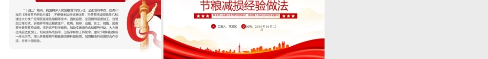 实用节粮减损经验做法PPT简洁精美保障粮食安全宣讲课件.pptx