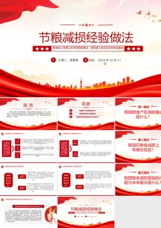 实用节粮减损经验做法PPT简洁精美保障粮食安全宣讲课件.pptx