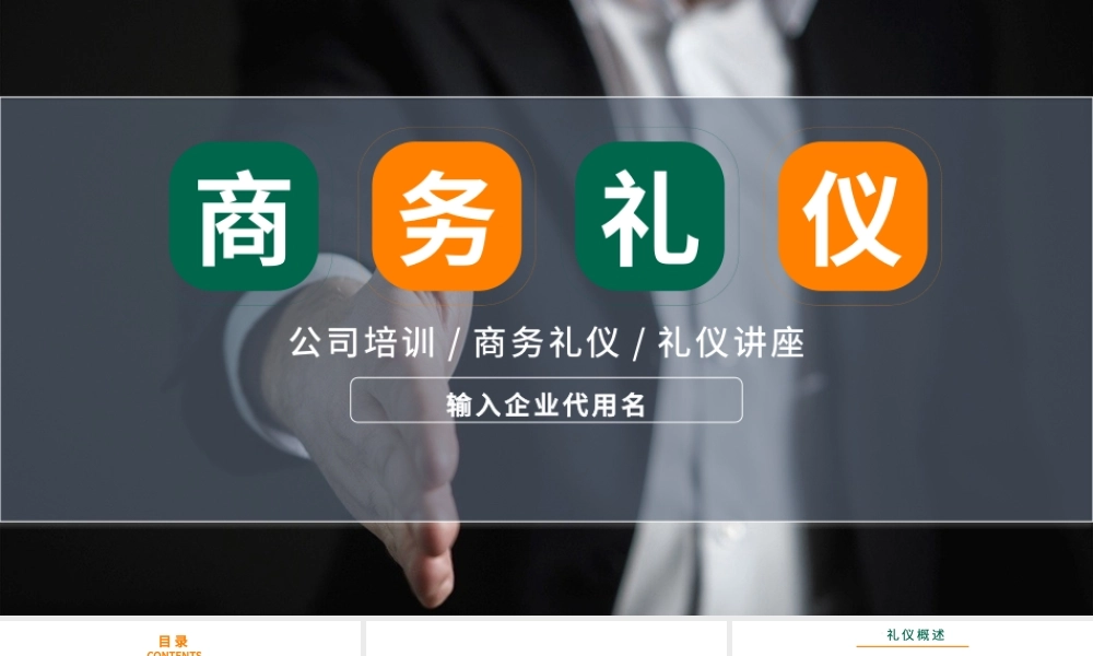 实用详细商务礼仪培训课件ppt模板.pptx