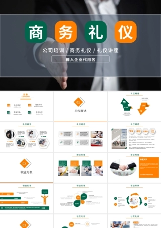 实用详细商务礼仪培训课件ppt模板.pptx