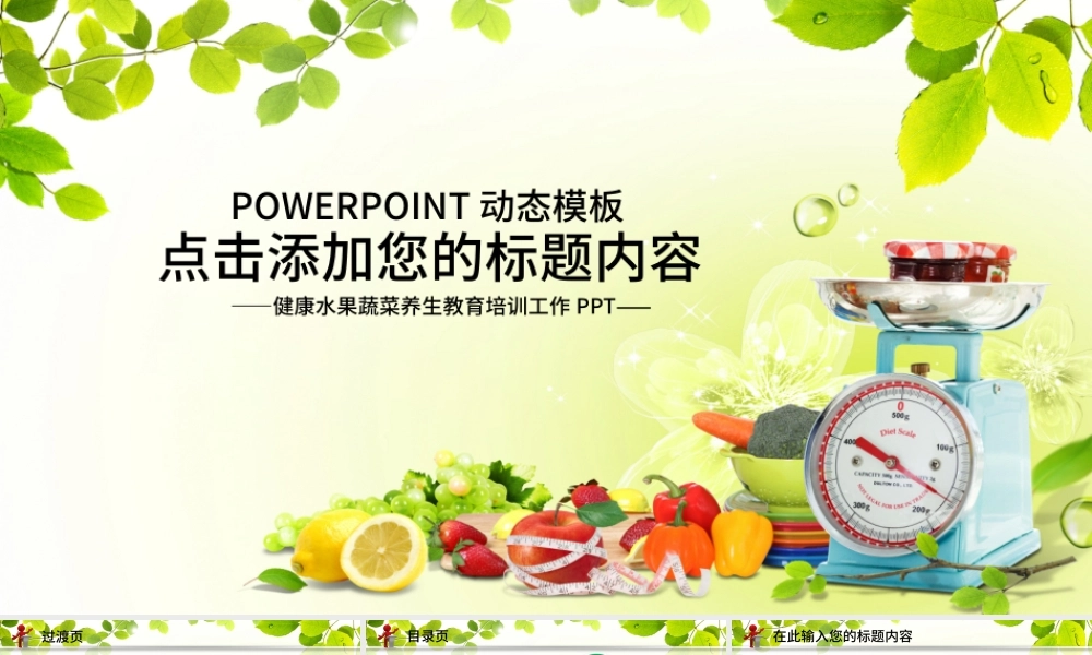食品水果饮食健康养生营养培训讲座PPT.pptx