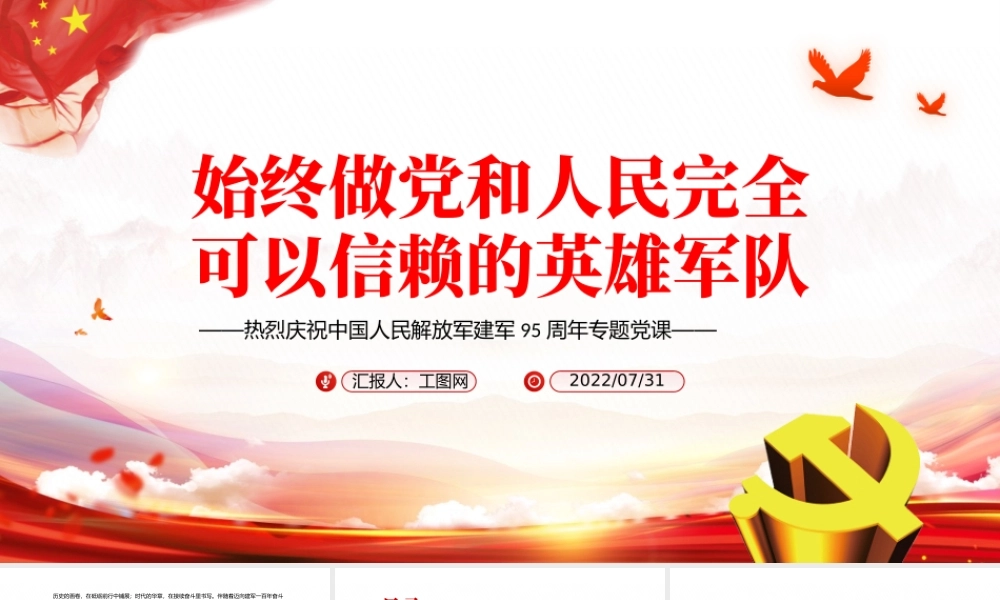 始终做党和人民完全可以信赖的英雄军队PPT党政大气风热烈庆祝中国人民解放军建军95周年专题党课.pptx