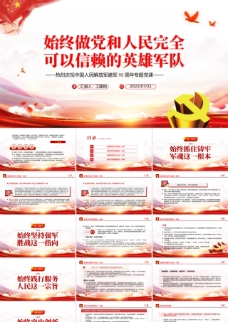 始终做党和人民完全可以信赖的英雄军队PPT党政大气风热烈庆祝中国人民解放军建军95周年专题党课.pptx