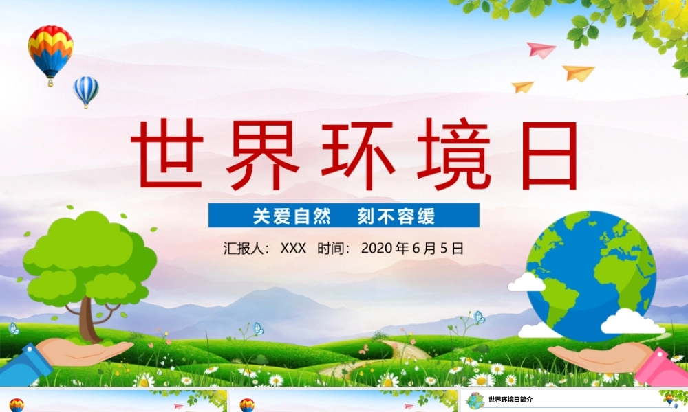 世界环境日 动画.pptx