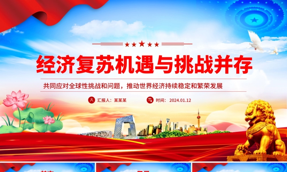世界经济复苏机遇与挑战并存PPT红色简洁学习教育党课课件模板.pptx