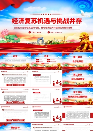 世界经济复苏机遇与挑战并存PPT红色简洁学习教育党课课件模板.pptx