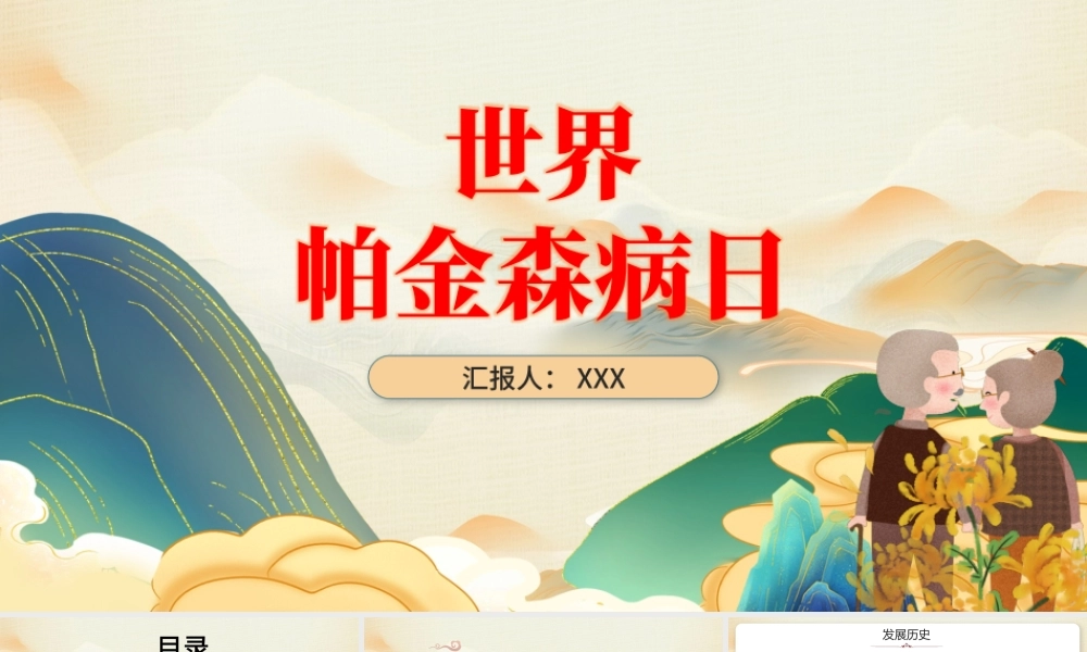 世界帕金森病日PPT简约插画风关爱老人活动策划通用模板.pptx