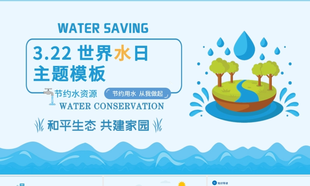 世界水日PPT蓝色卡通风珍惜水资源主题班会通用模板.pptx