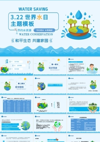 世界水日PPT蓝色卡通风珍惜水资源主题班会通用模板.pptx
