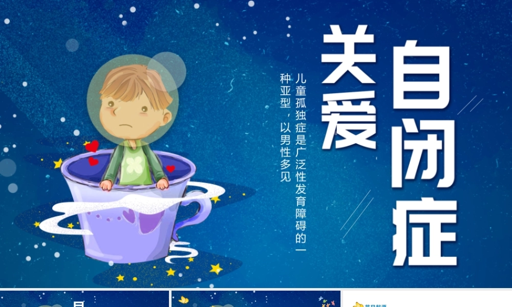 世界自闭症日PPT深蓝卡通风关爱自闭症儿童宣传通用模板.pptx
