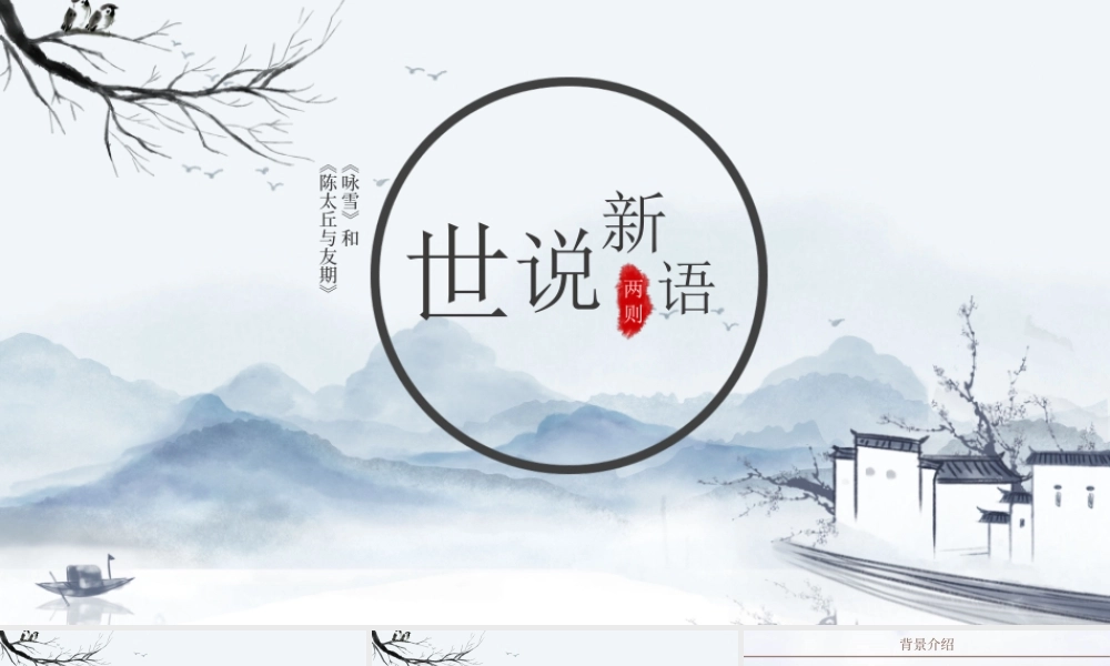 世说新语中国风教育教学语文课件PPT模板.pptx