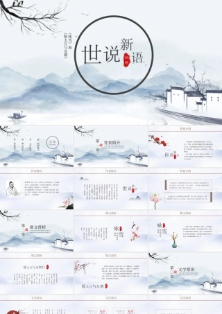 世说新语中国风教育教学语文课件PPT模板.pptx