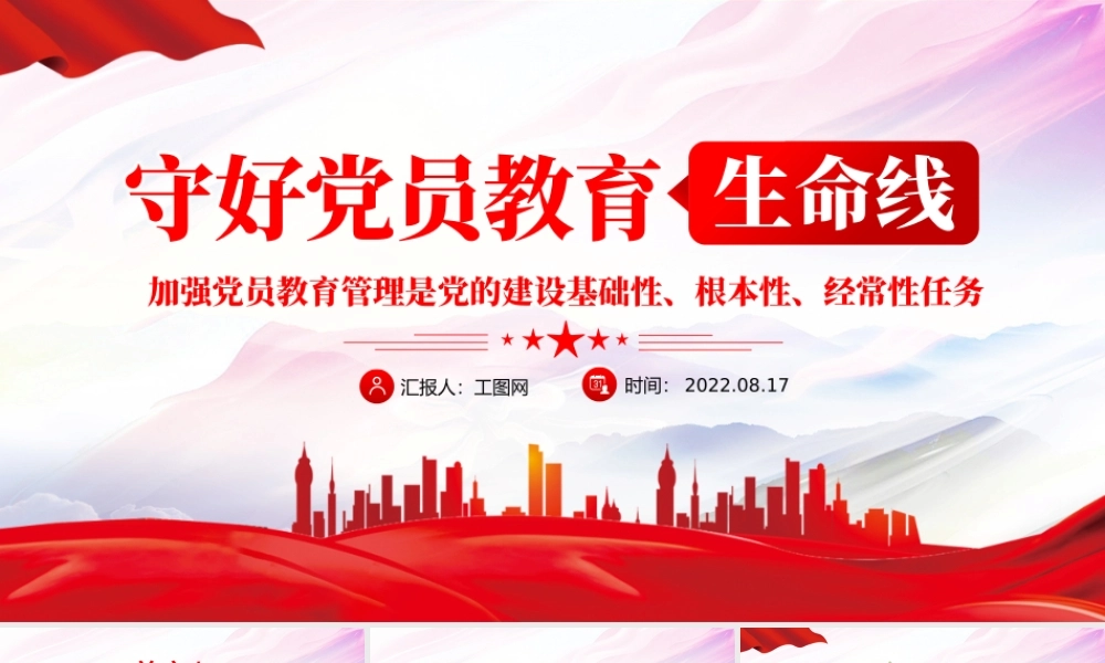 守好党员教育生命线PPT红色大气风党员干部学习教育专题党课课课件模板.pptx