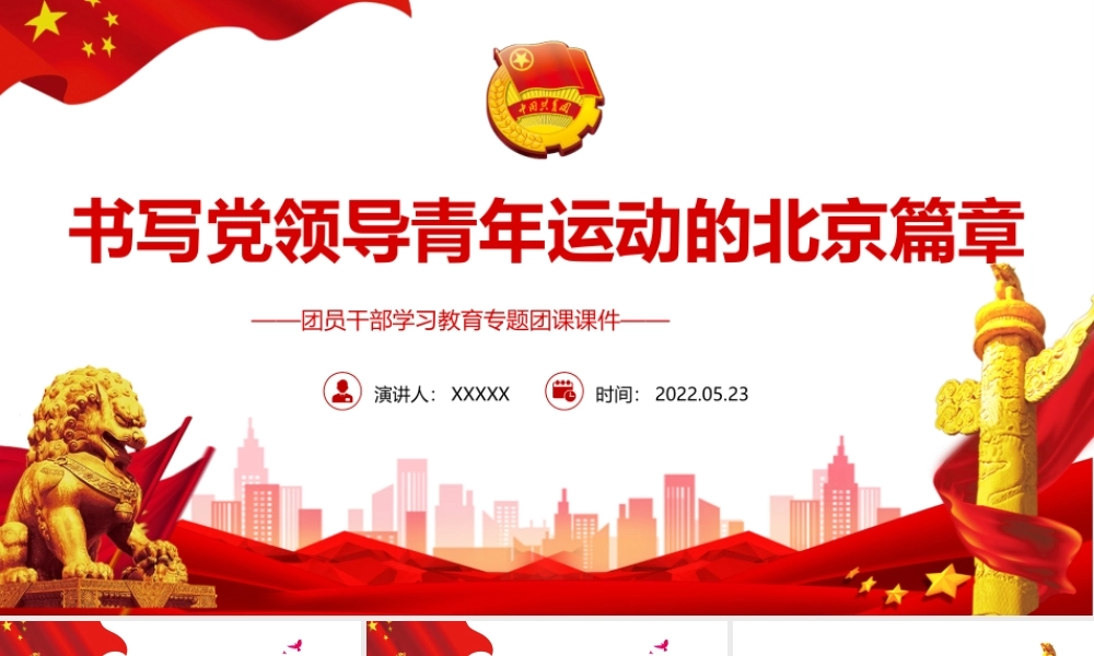 书写党领导青年运动的北京篇章PPT红色党政风团员干部学习教育专题团课课件模板.pptx