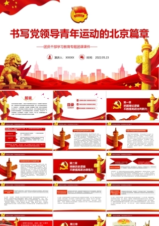 书写党领导青年运动的北京篇章PPT红色党政风团员干部学习教育专题团课课件模板.pptx