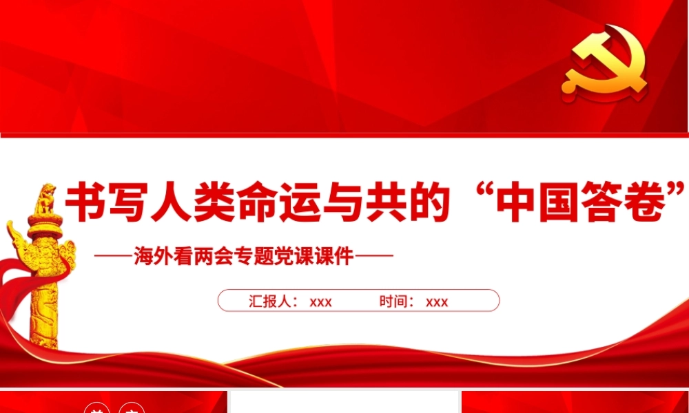 书写人类命运与共的“中国答卷”PPT红色精品海外看两会专题党课课件.pptx
