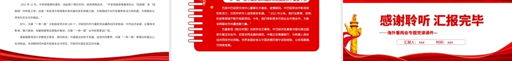 书写人类命运与共的“中国答卷”PPT红色精品海外看两会专题党课课件.pptx