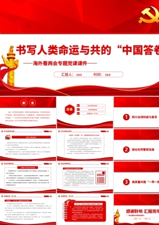 书写人类命运与共的“中国答卷”PPT红色精品海外看两会专题党课课件.pptx