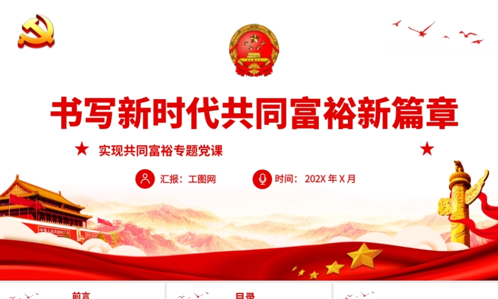 书写新时代共同富裕新篇章.pptx