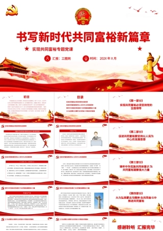 书写新时代共同富裕新篇章.pptx
