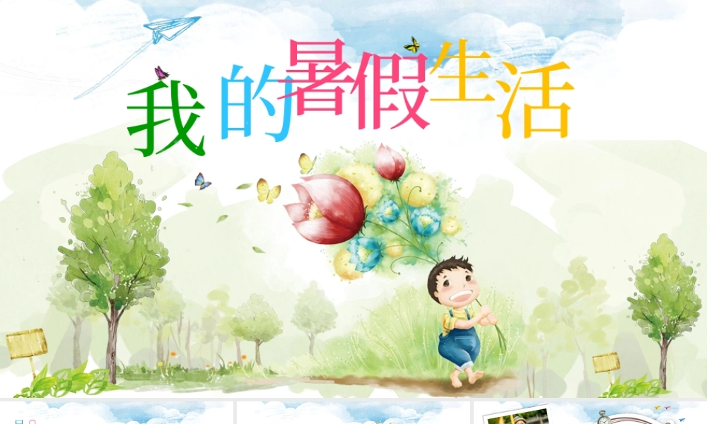 暑期生活汇报我的暑假生活开学汇报课件模板.pptx