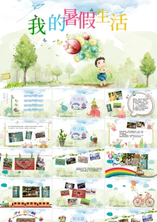 暑期生活汇报我的暑假生活开学汇报课件模板.pptx
