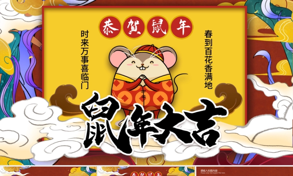 鼠年国潮插画风新年大吉主题PPT模板.pptx
