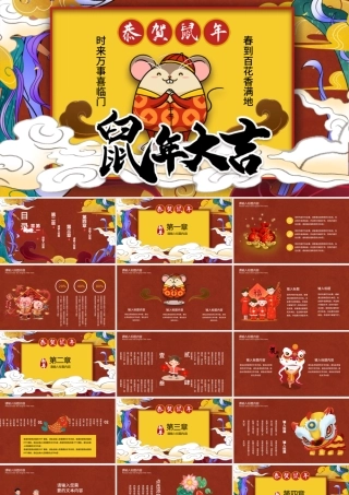鼠年国潮插画风新年大吉主题PPT模板.pptx