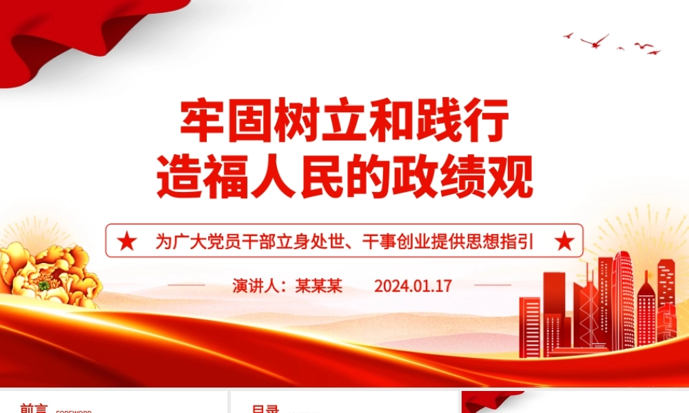 树牢和践实造福人民的政绩观ppt简洁党政新时代政绩观微党课.pptx